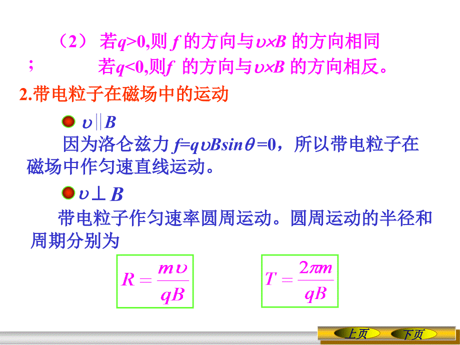 《大学物理》-李春贵-电子教案 第5章 稳恒磁场 5.6  磁场对运动电荷的作用_第2页