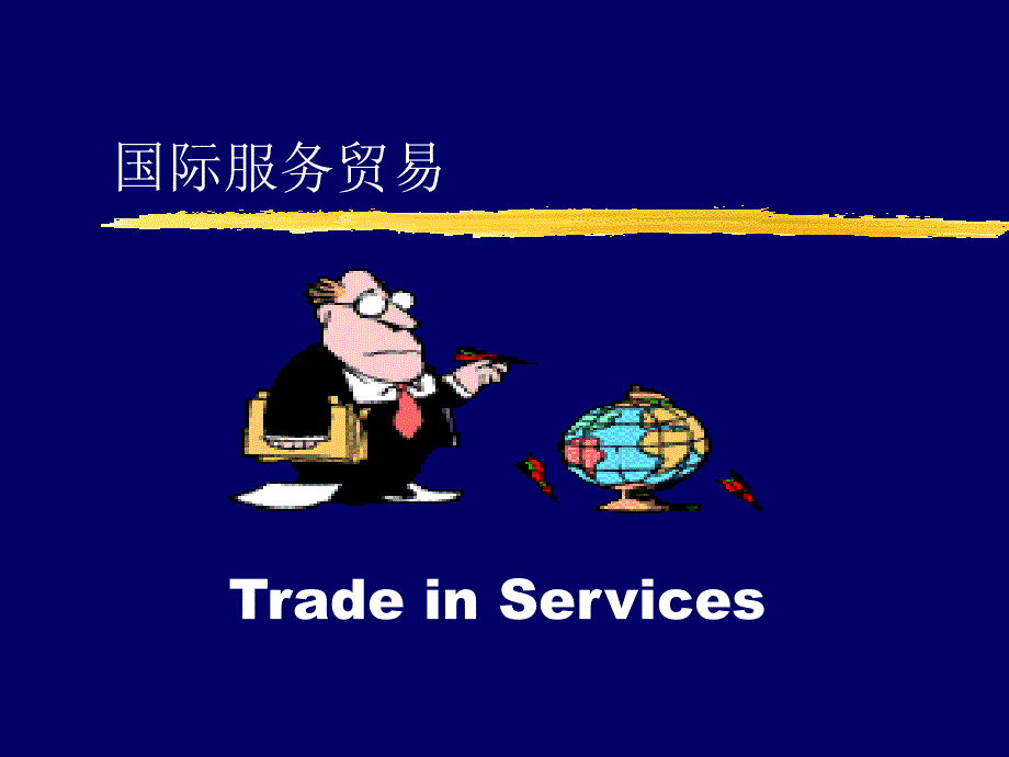 国际贸易理论与实务 教学课件 ppt 作者 李雁玲 国际服务贸易_第1页
