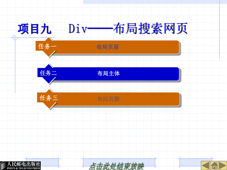 网页设计与制作 项目教学  教学课件 ppt 王君学 孙海伦 金哲第9章教案 项目9 Div──布局搜索网页_第1页