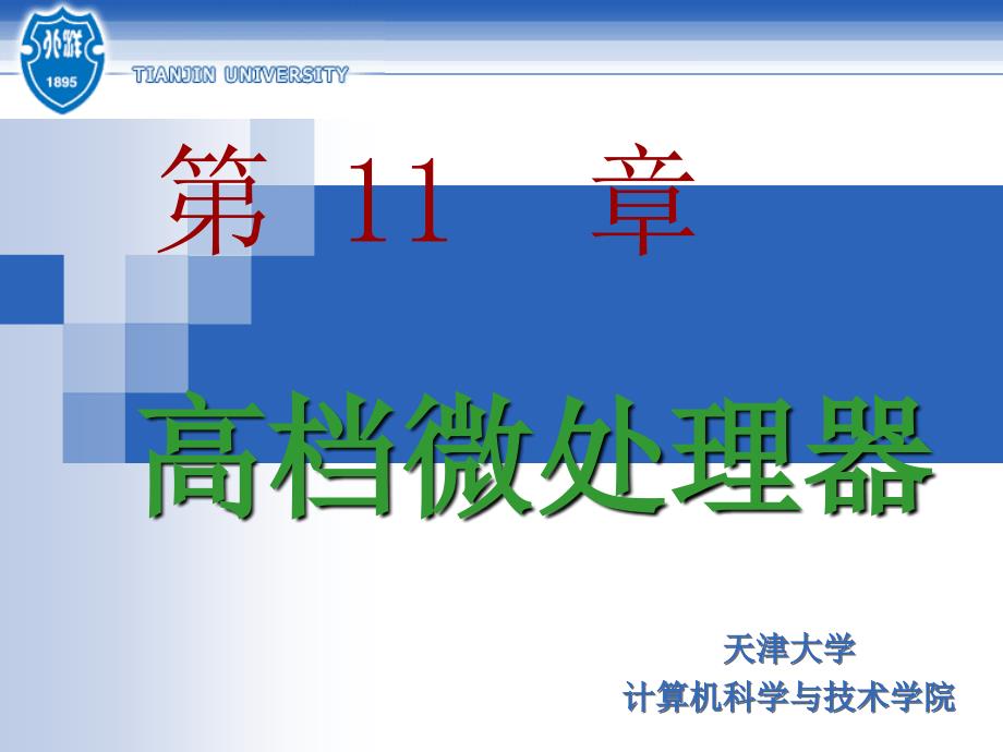 《计算机硬件技术基础（第三版）》-艾德才-电子教案 第11章  高档微处理器  _第1页