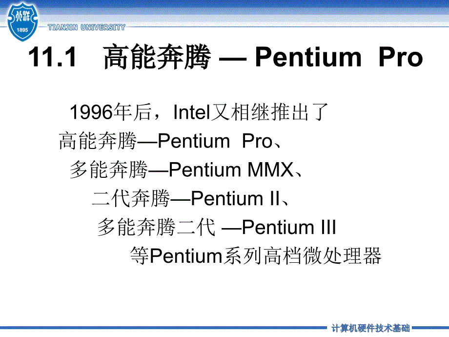 《计算机硬件技术基础（第三版）》-艾德才-电子教案 第11章  高档微处理器  _第2页