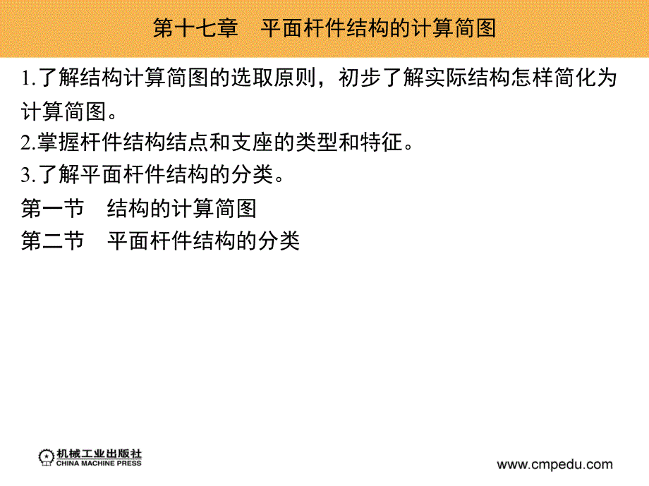 建筑力学 上册  第2版 教学课件 ppt 作者 杨力彬 等主编 17_第1页