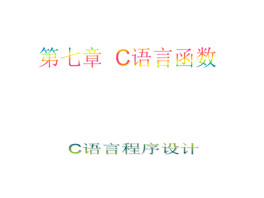 C语言程序设计(第二版)  教学课件 ppt 作者 王宏志，韩志明主编 C语言程序设计7_第2页