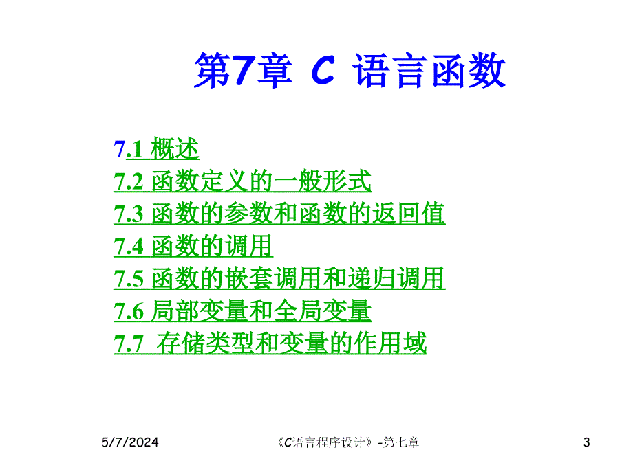 C语言程序设计(第二版)  教学课件 ppt 作者 王宏志，韩志明主编 C语言程序设计7_第3页