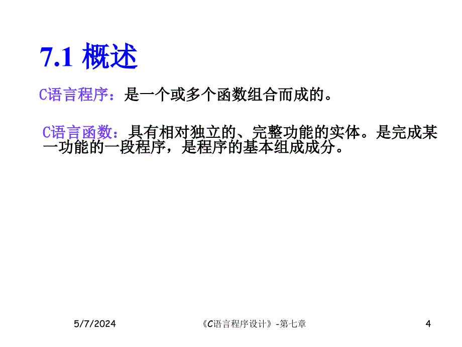 C语言程序设计(第二版)  教学课件 ppt 作者 王宏志，韩志明主编 C语言程序设计7_第4页