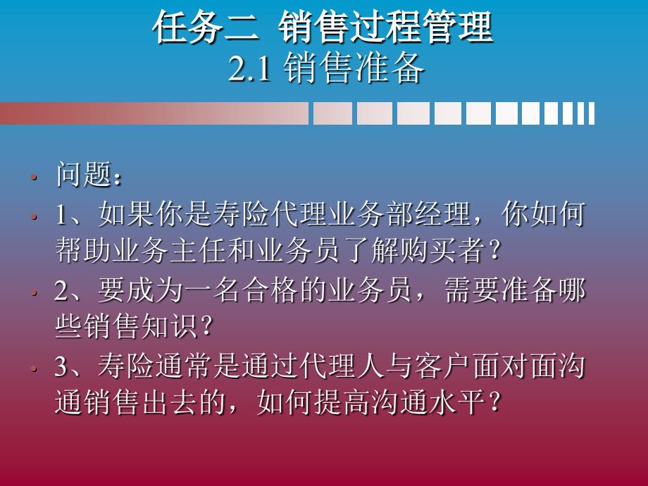 销售管理实务配套课件 教学课件 ppt 作者  蔡瑞林 销管02_第4页