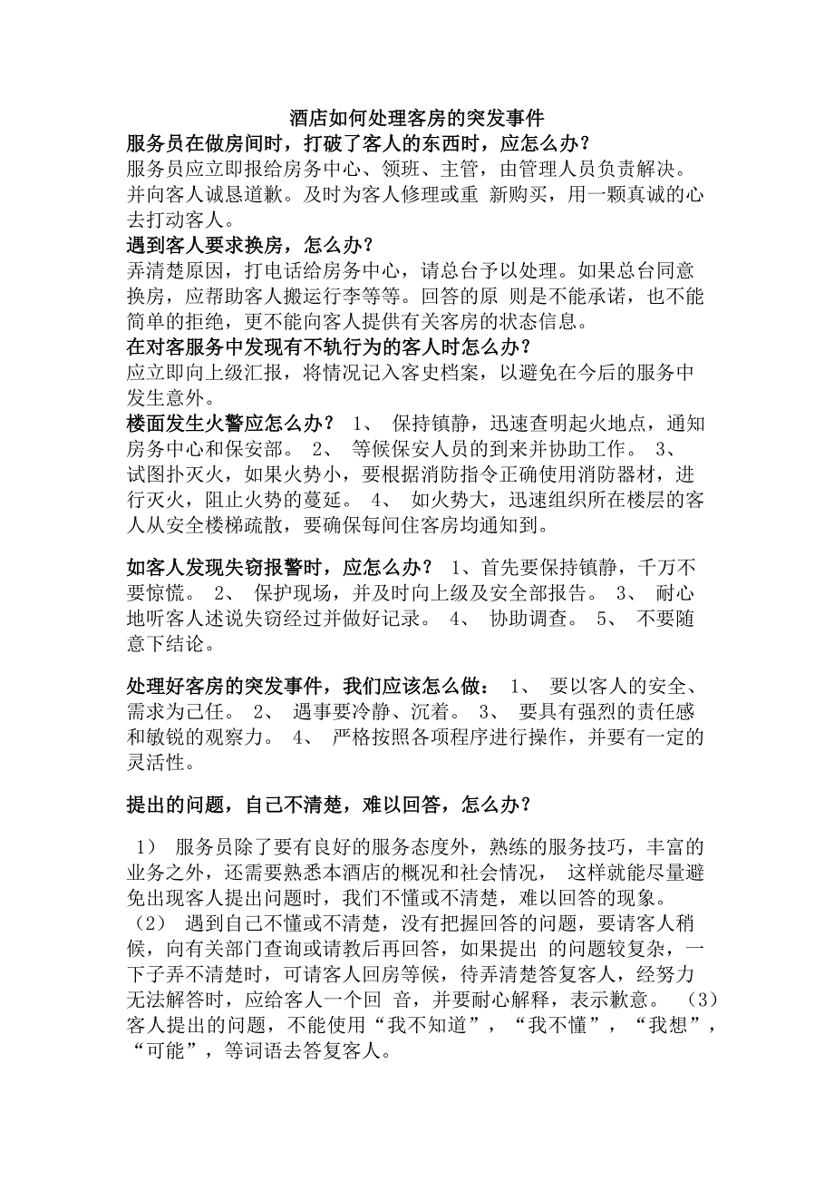 酒店如何处理好客房的突发事件_第1页