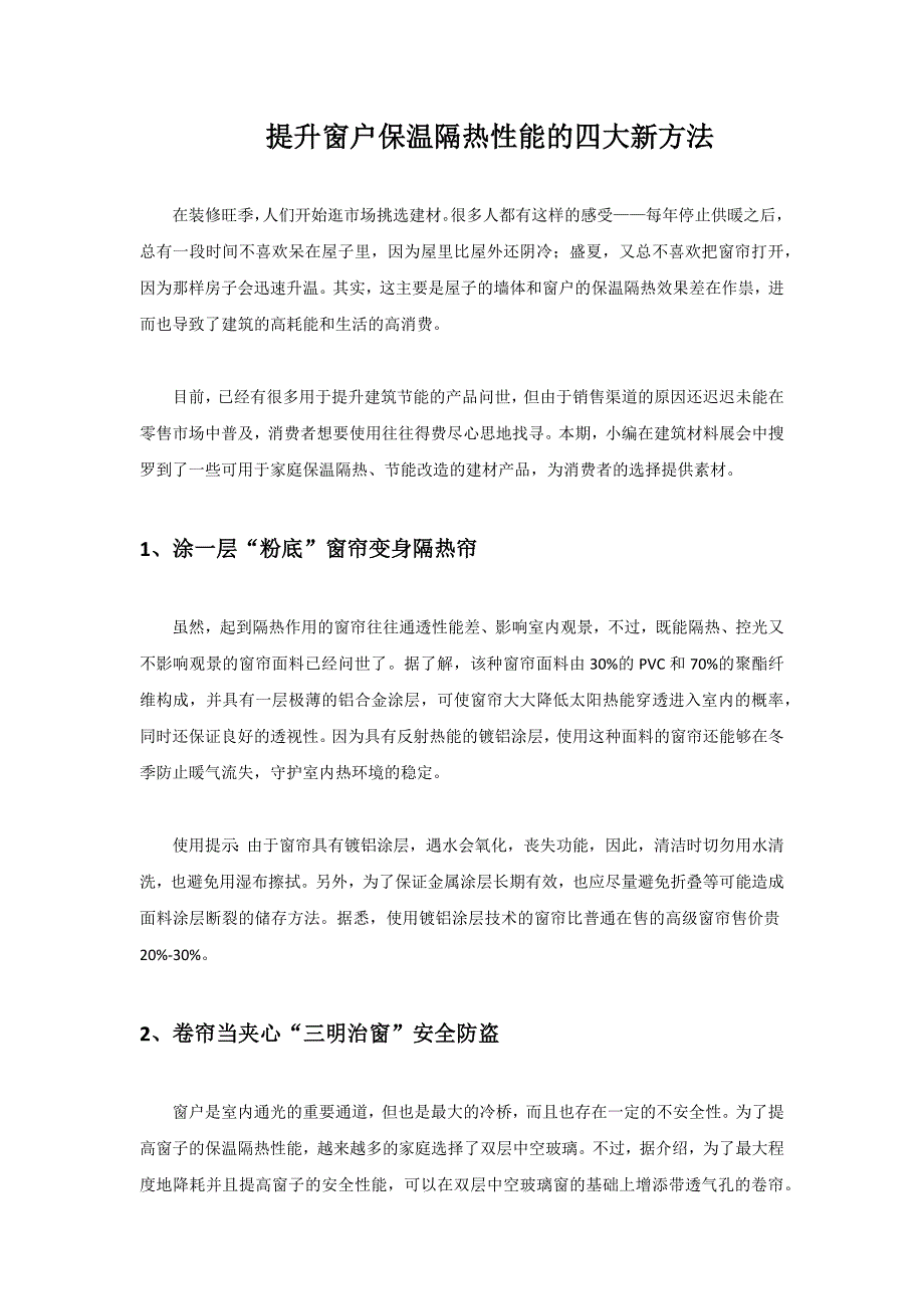 提升窗户保温隔热性能的四大新方法_第1页