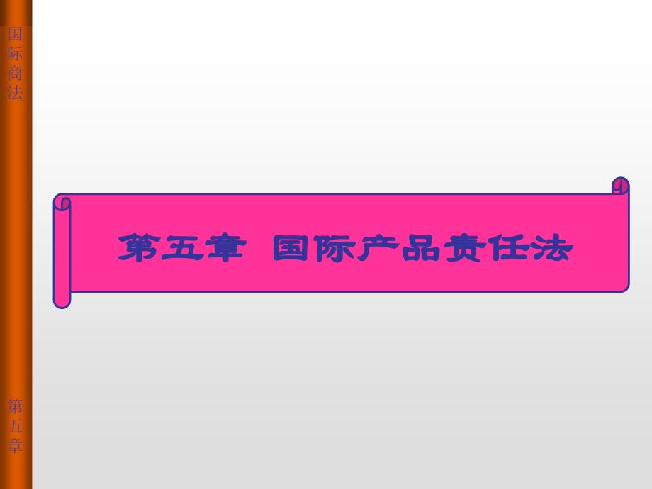 国际商法原理与案例教程 教学课件 ppt 作者 郑春贤 第五章 国际产品责任法_第1页