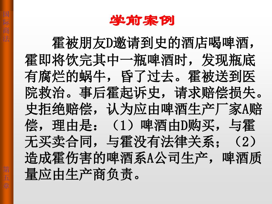 国际商法原理与案例教程 教学课件 ppt 作者 郑春贤 第五章 国际产品责任法_第4页