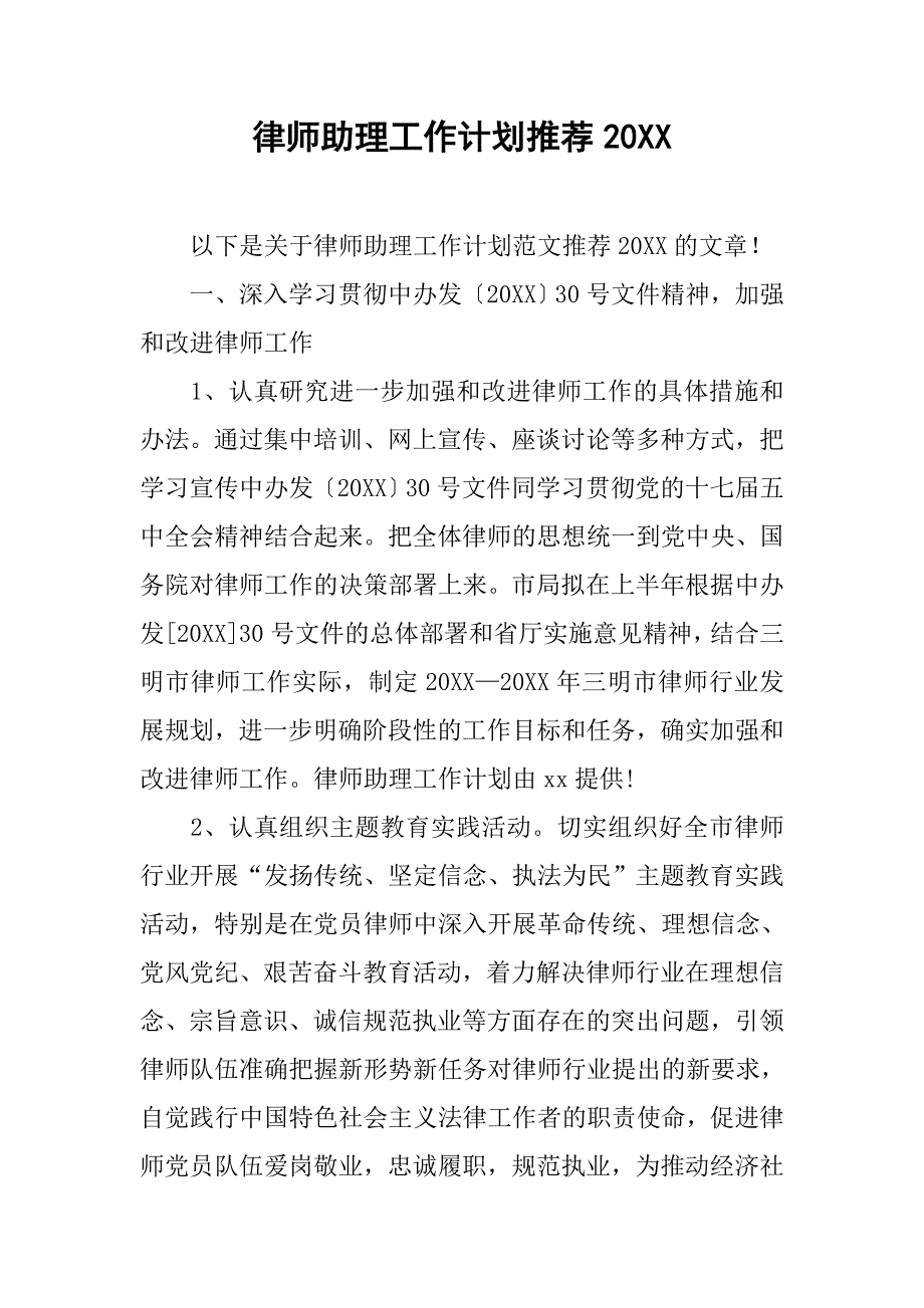 律师助理工作计划推荐20xx_第1页