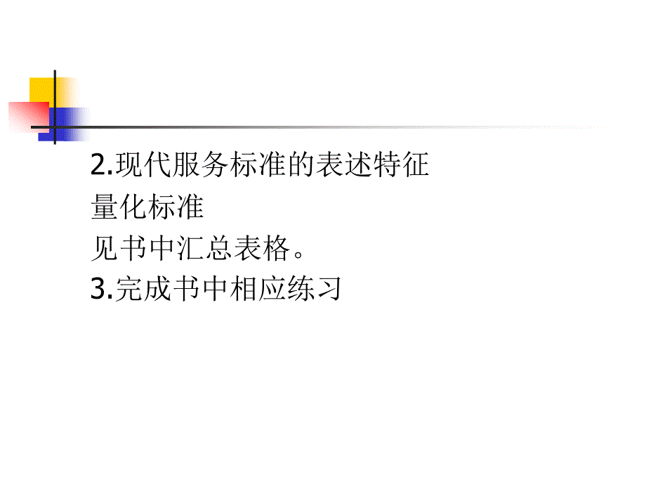 客户关系管理实践教程 教学课件 ppt 作者 王晓望项目3 服务标准_第4页