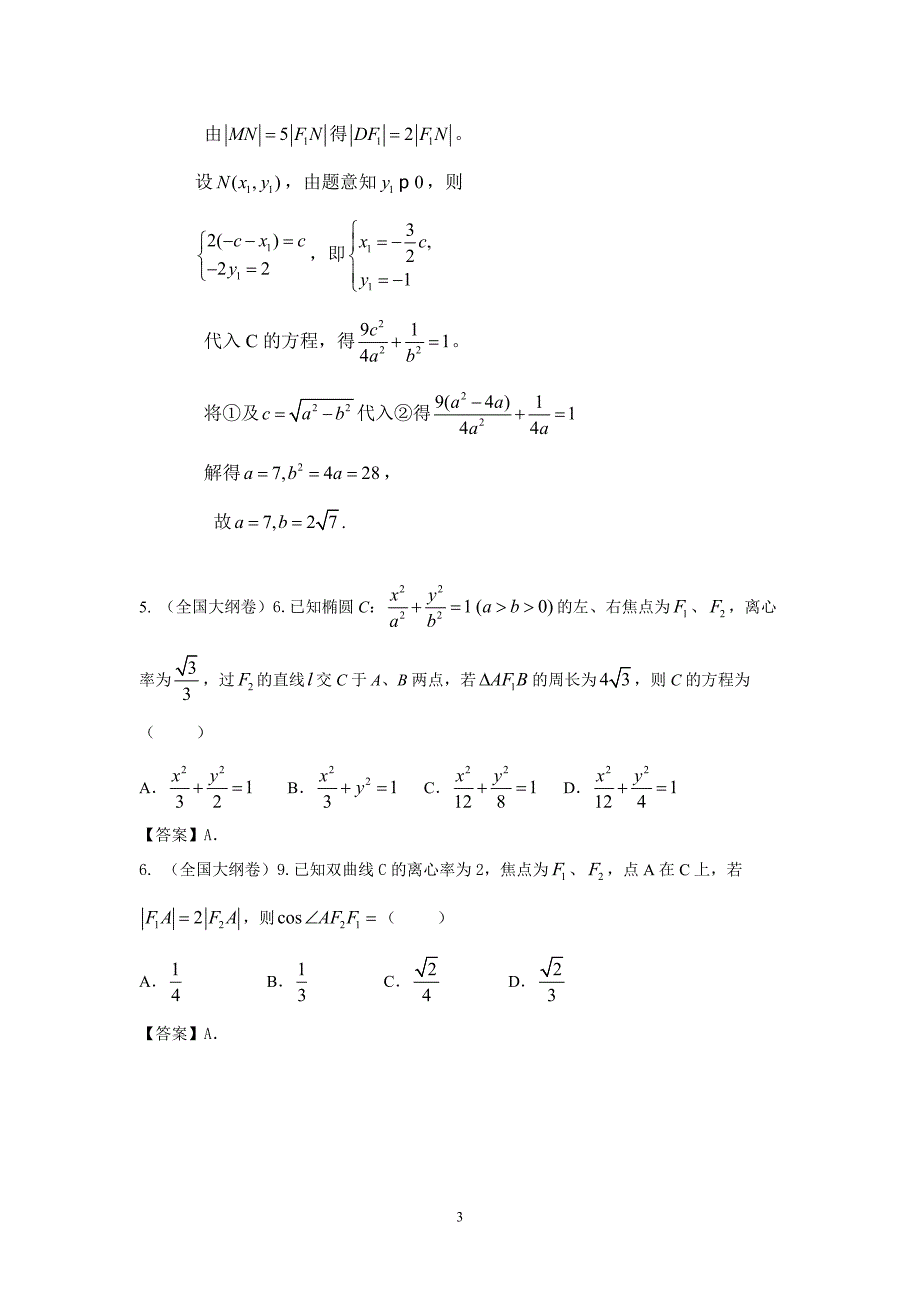 2014年各地高考理科数学试题分类汇编_圆锥曲线_第3页