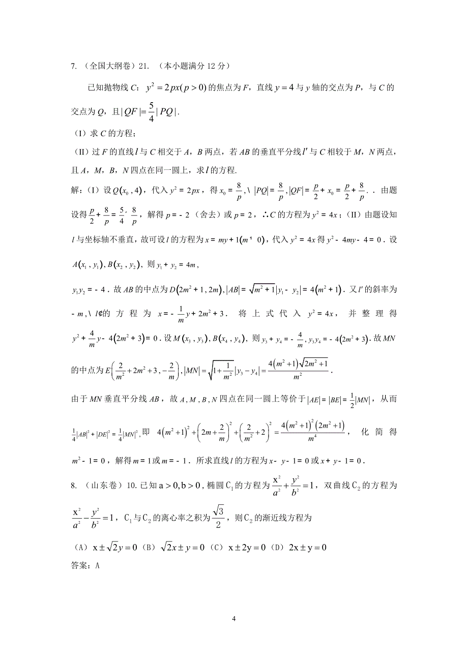 2014年各地高考理科数学试题分类汇编_圆锥曲线_第4页