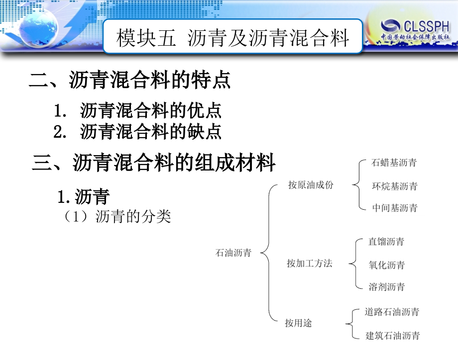 土质与筑路材料 教学课件 ppt 作者 王玮 吴跟上 6模块五 沥青及沥青混合料_第4页