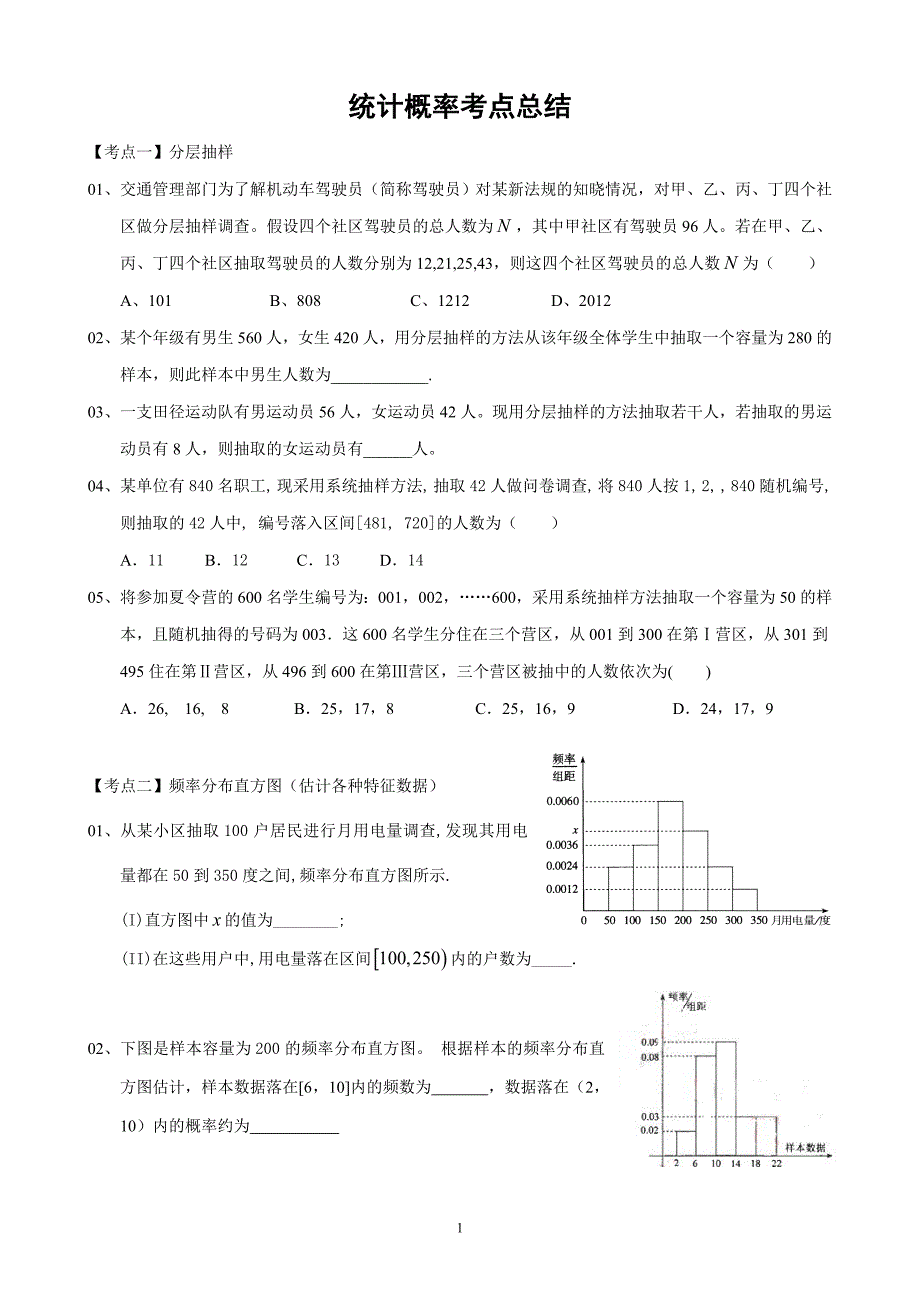 高三文科数学统计概率总结_第1页