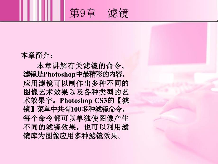 Photoshop CS3实用教程 教学课件 ppt 郭万军 第09章PPT_第2页