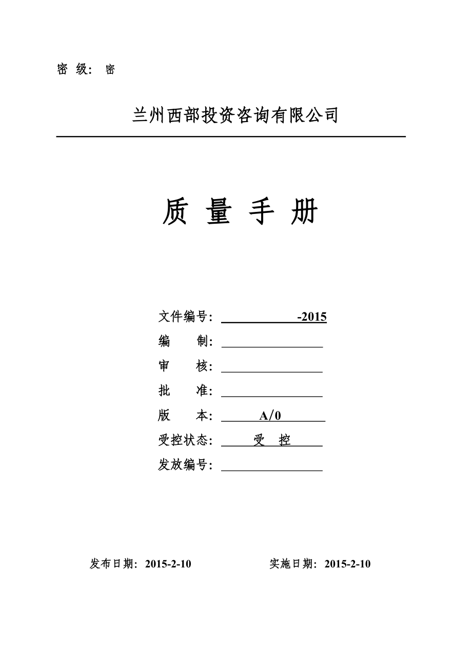 质量手册(含程序文件)xx有限公司质量管理体系文件_第2页