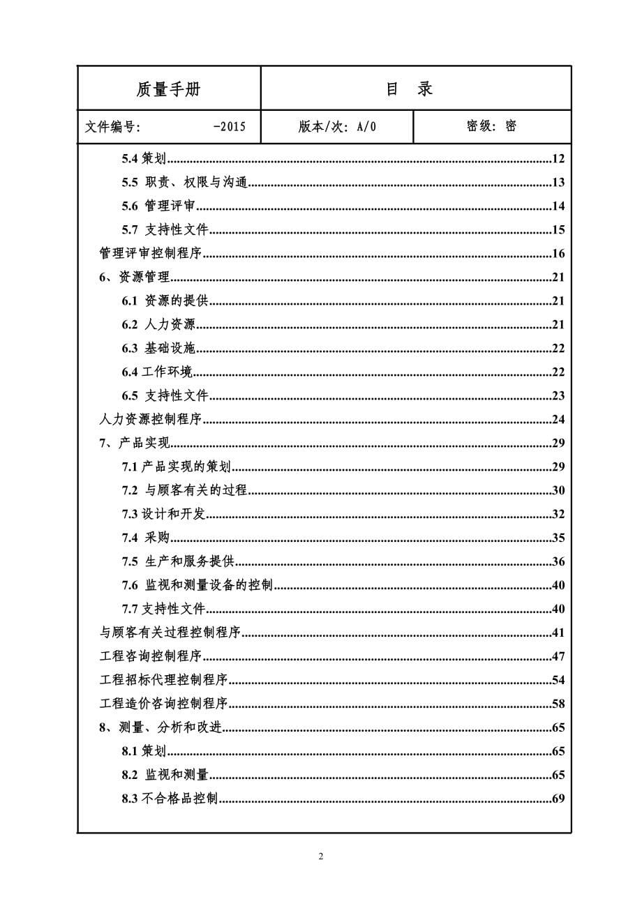 质量手册(含程序文件)xx有限公司质量管理体系文件_第5页