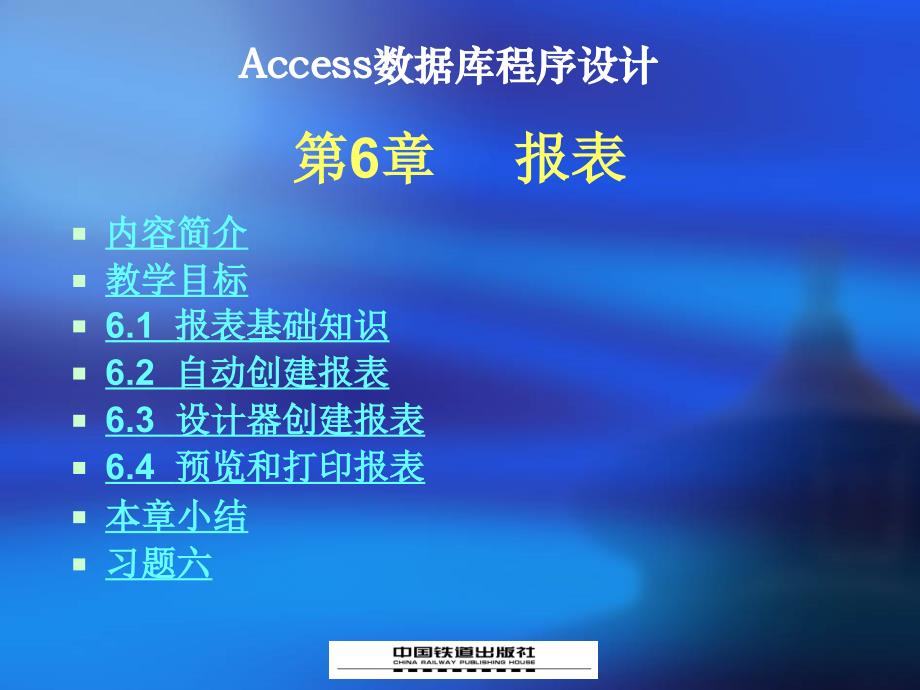 Access数据库程序设计（第二版） 教学课件 ppt 作者 张成叔 第6章  报表_第1页