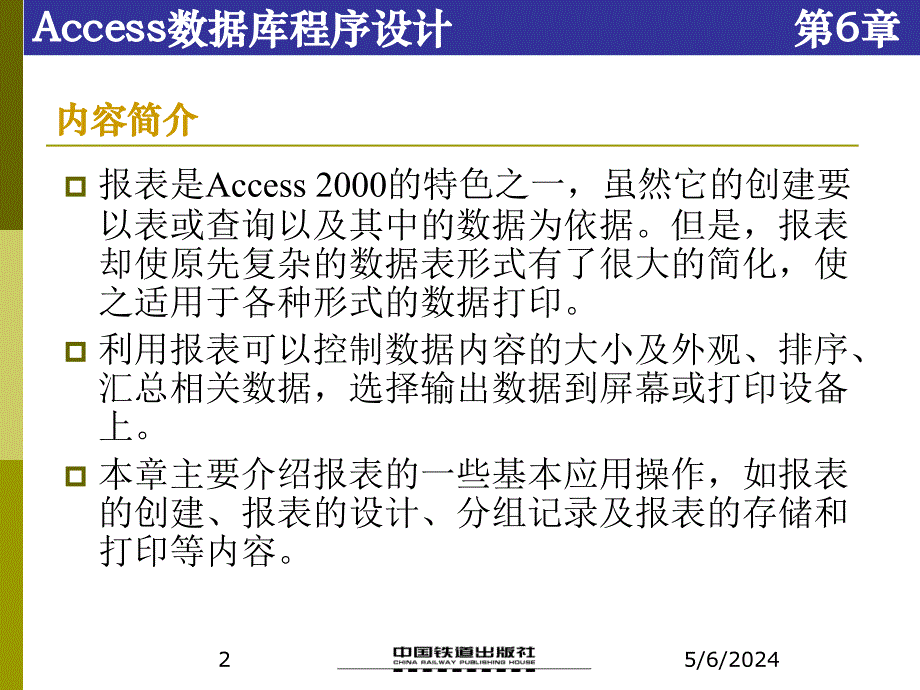 Access数据库程序设计（第二版） 教学课件 ppt 作者 张成叔 第6章  报表_第2页