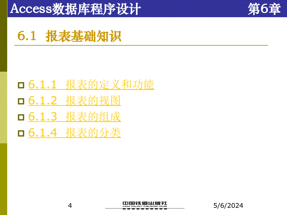 Access数据库程序设计（第二版） 教学课件 ppt 作者 张成叔 第6章  报表_第4页