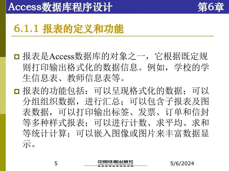 Access数据库程序设计（第二版） 教学课件 ppt 作者 张成叔 第6章  报表_第5页