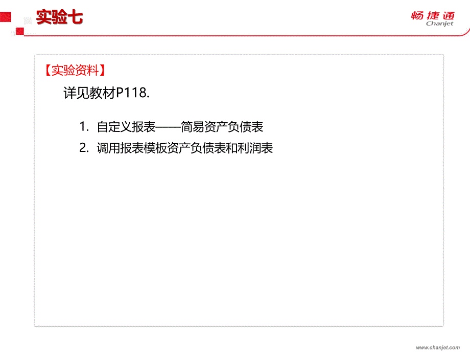 会计信息化教程（T3－用友通标准版） 教学课件 ppt 作者 张继伟、曾红卫、邬欢 第5章 实验七：财务报表管理_第3页