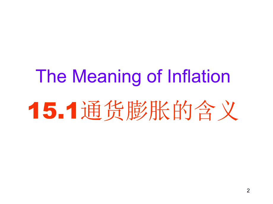 西方经济学 教学课件 ppt 作者 李楠 王秀繁 主编 西15通货膨胀与失业_第2页