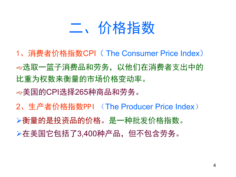 西方经济学 教学课件 ppt 作者 李楠 王秀繁 主编 西15通货膨胀与失业_第4页