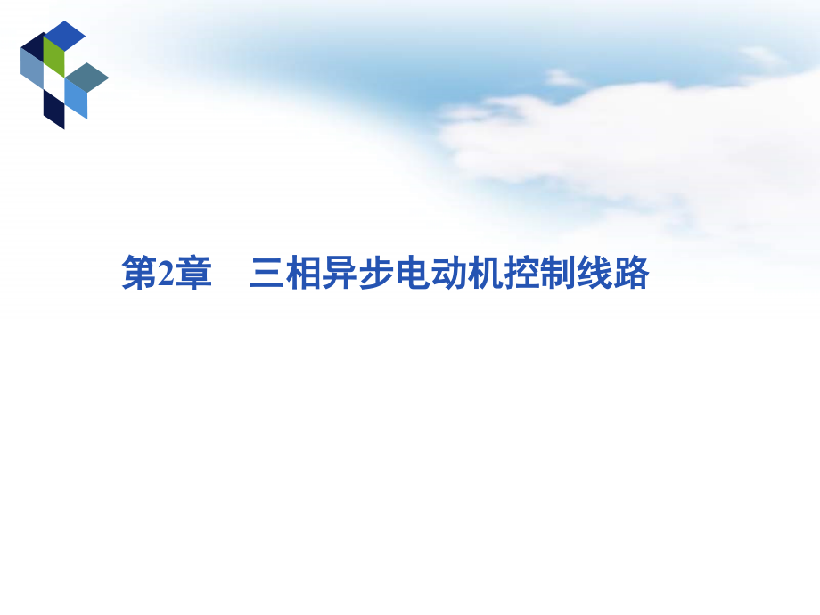 电气控制技术与PLC 教学课件 ppt 作者  徐世许 王美兴 程利荣 胡玉景 编著 第2章三相异步电动机控制线路_第1页