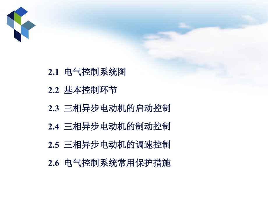 电气控制技术与PLC 教学课件 ppt 作者  徐世许 王美兴 程利荣 胡玉景 编著 第2章三相异步电动机控制线路_第2页