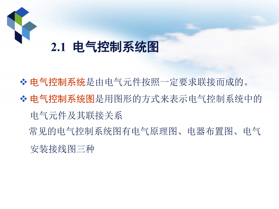 电气控制技术与PLC 教学课件 ppt 作者  徐世许 王美兴 程利荣 胡玉景 编著 第2章三相异步电动机控制线路_第3页