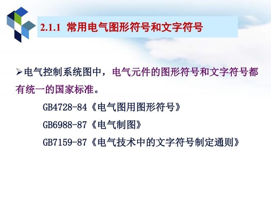 电气控制技术与PLC 教学课件 ppt 作者  徐世许 王美兴 程利荣 胡玉景 编著 第2章三相异步电动机控制线路_第5页