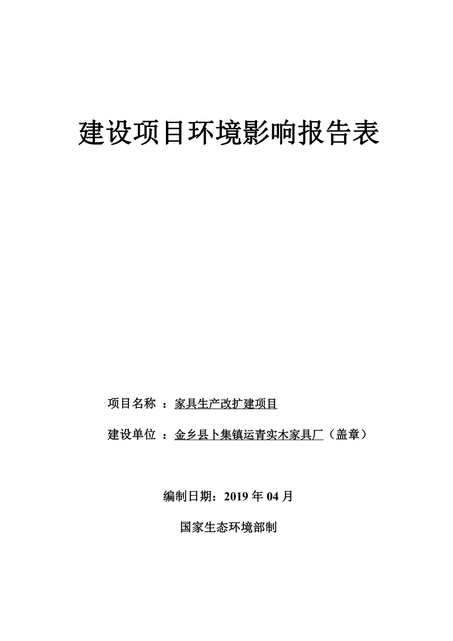 金乡县卜集乡运青实木家具厂家具生产改扩建项目环境影响报告表_第1页