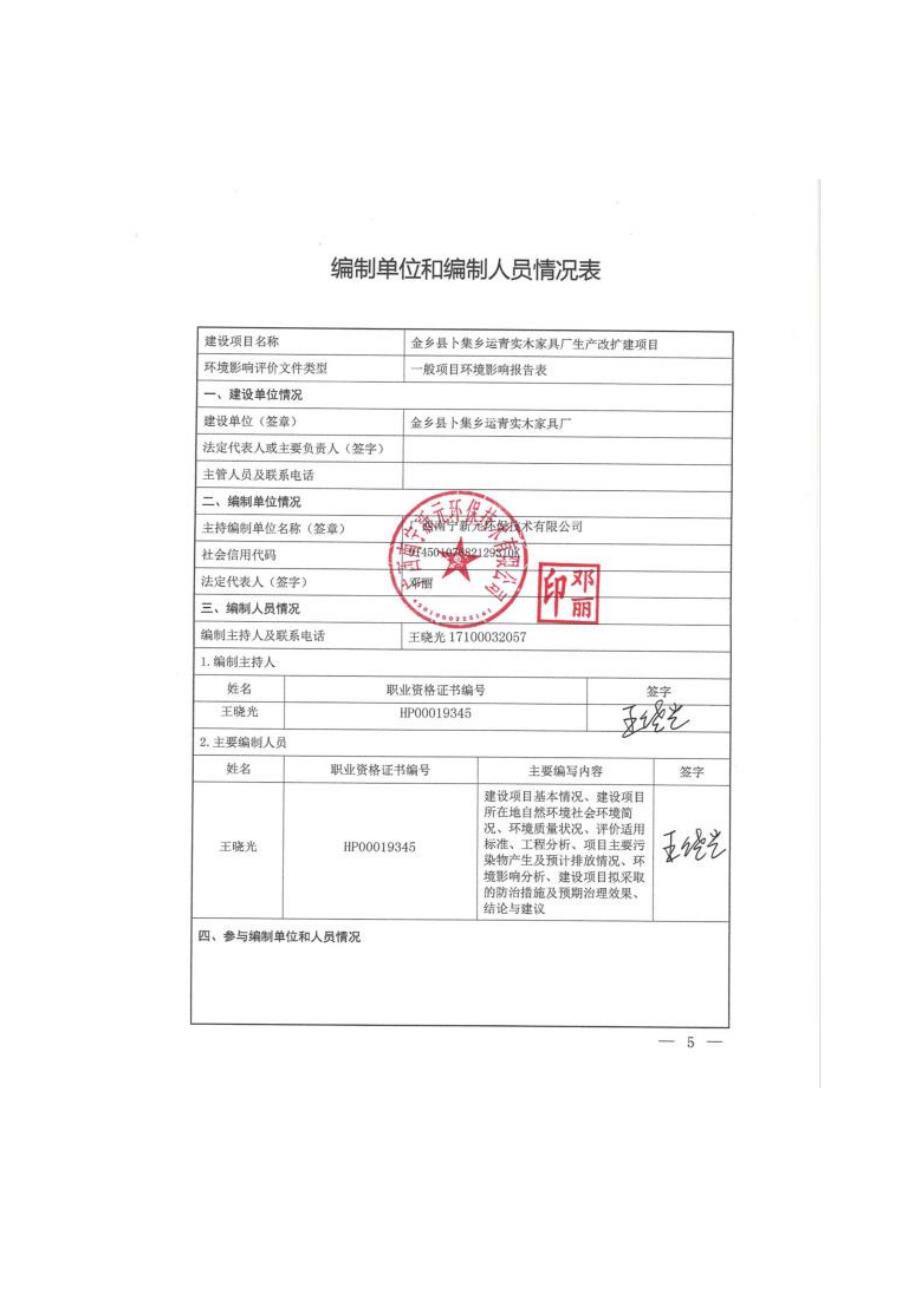 金乡县卜集乡运青实木家具厂家具生产改扩建项目环境影响报告表_第3页