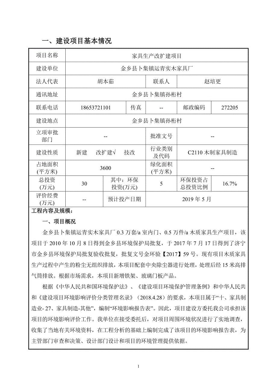 金乡县卜集乡运青实木家具厂家具生产改扩建项目环境影响报告表_第5页