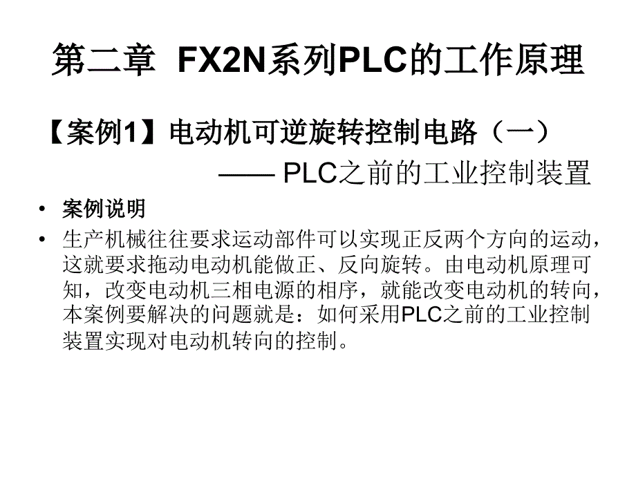 可编程控制器案例教程 教学课件 ppt 作者 杨莹 PLC教材[第2章]_第1页