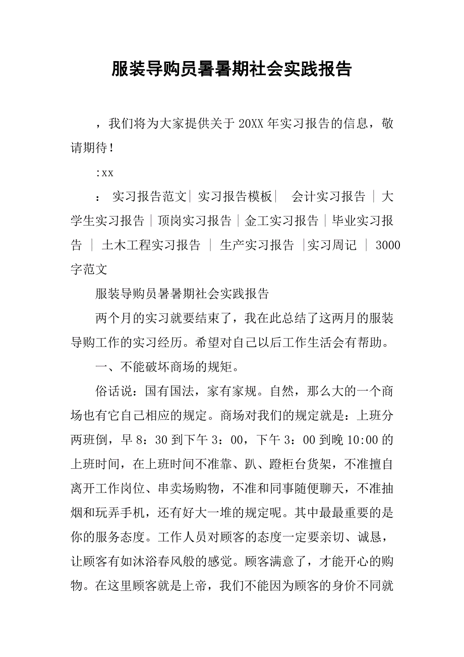 服装导购员暑暑期社会实践报告_第1页