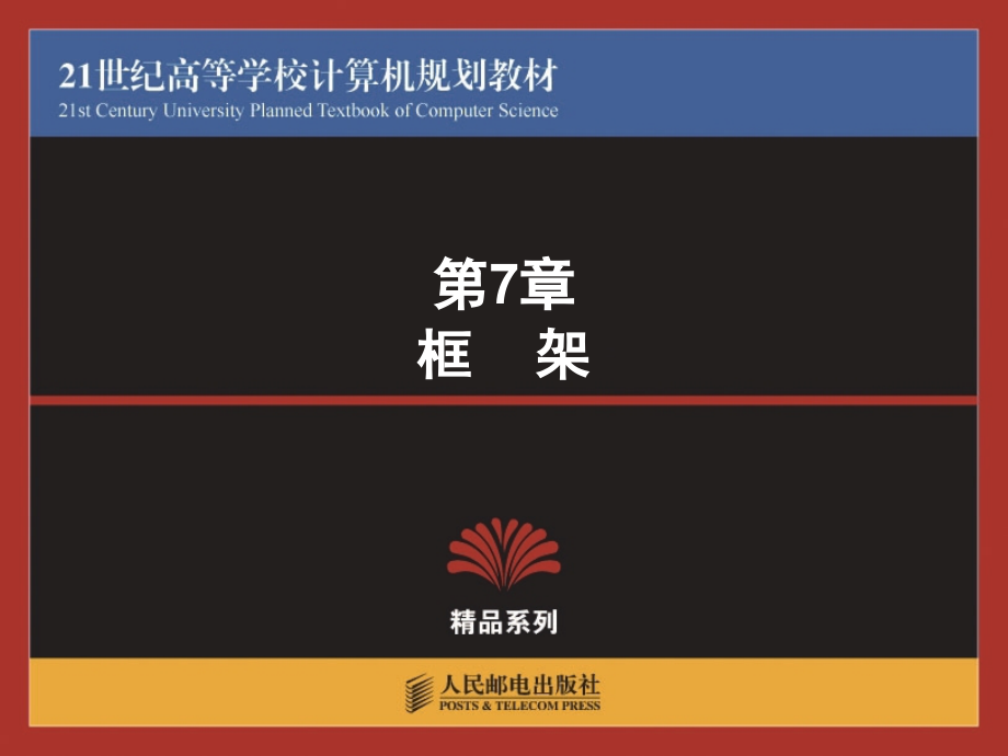 网页制作与开发教程 教学课件 ppt 作者  张强 高建华 温谦 第7章   框架_第1页