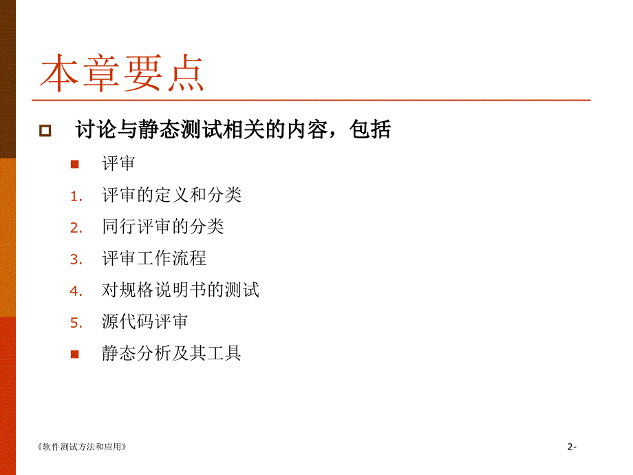 软件测试方法和应用 第二章 静态测试_第2页