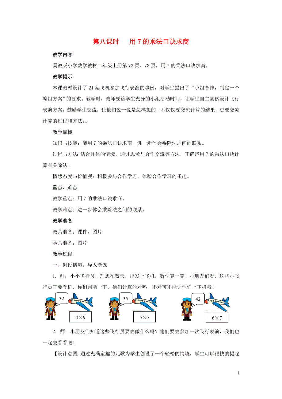 二年级数学上册 第七单元 表内乘法和除法（二）7.2.1 用7的乘法口诀求商教案 冀教版_第1页