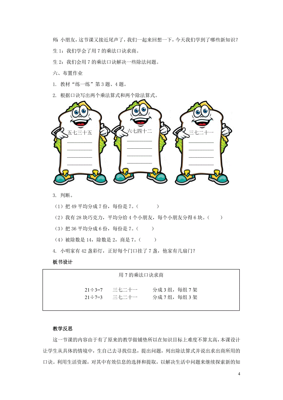 二年级数学上册 第七单元 表内乘法和除法（二）7.2.1 用7的乘法口诀求商教案 冀教版_第4页