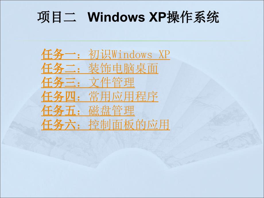 计算机应用基础（Windows XP+Office 2003）（第二版）-电子教案-李满-8520 项目二：Windows XP操作系统_第1页