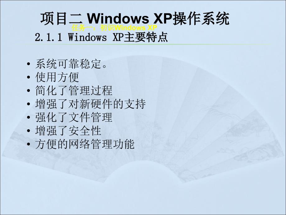 计算机应用基础（Windows XP+Office 2003）（第二版）-电子教案-李满-8520 项目二：Windows XP操作系统_第3页