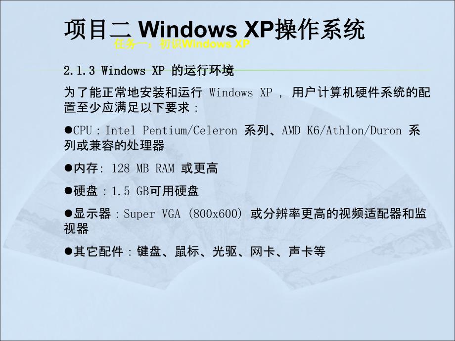 计算机应用基础（Windows XP+Office 2003）（第二版）-电子教案-李满-8520 项目二：Windows XP操作系统_第4页