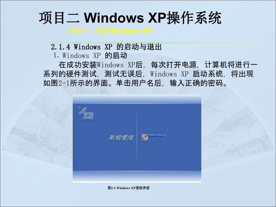 计算机应用基础（Windows XP+Office 2003）（第二版）-电子教案-李满-8520 项目二：Windows XP操作系统_第5页