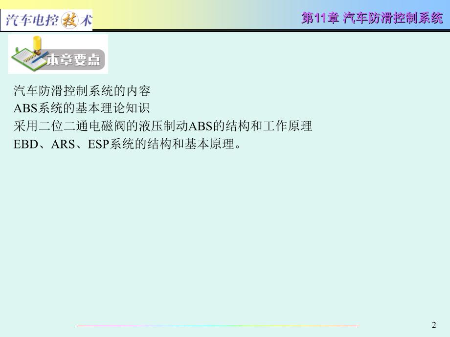 《汽车电控技术》-电子教案-王林超 第11章 汽车防滑控制系统_第2页
