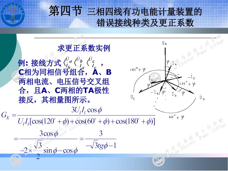 《电能计量及装表技术（高职高专适用）》-吴安岚-电子教案 第6章 3_第2页