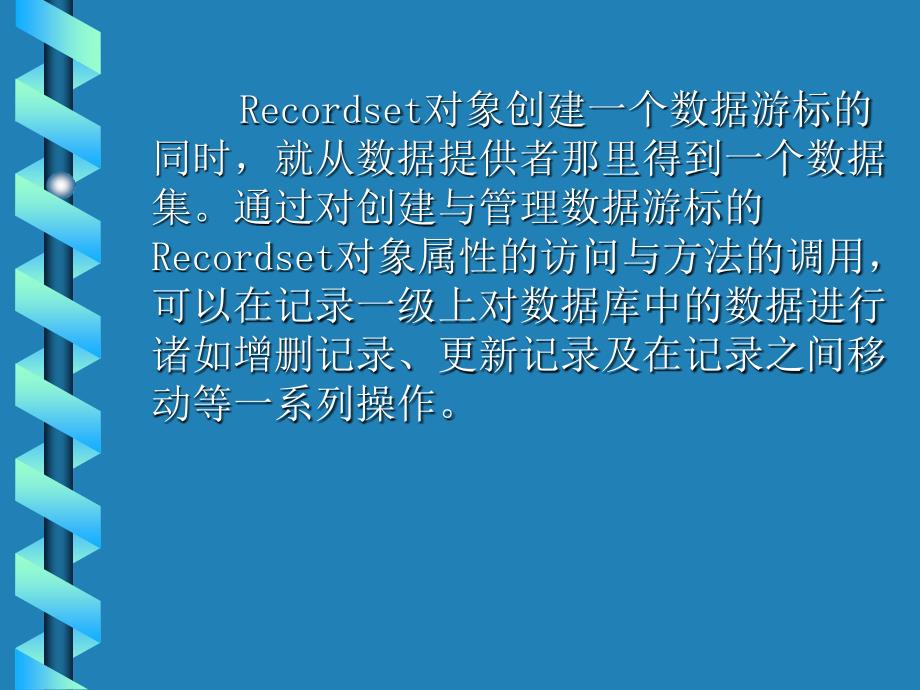 《Web数据库技术》电子教案 第8章3节  记录集对象_第3页